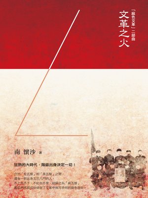 cover image of 「麻色文革」二部曲：文革之火